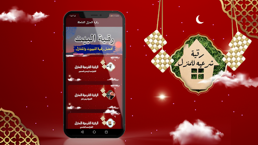 Android application رقية المنزل الشاملة بدون نت screenshort
