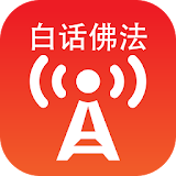 Buddhism in Plain Terms 【Bai Hua Fo Fa】 Radio icon