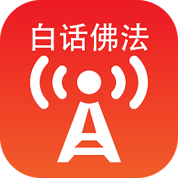 Symbolbild für 「卢台长」白话佛法广播