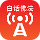 「卢台长」白话佛法广播 - Androidアプリ