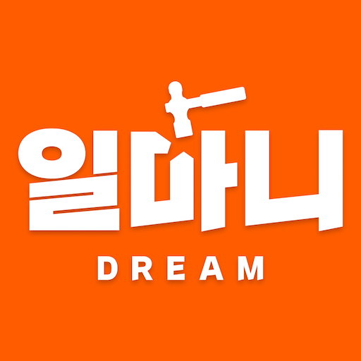 일마니드림(구직자용) - 건설일용자,노가다 일자리 제공 logo
