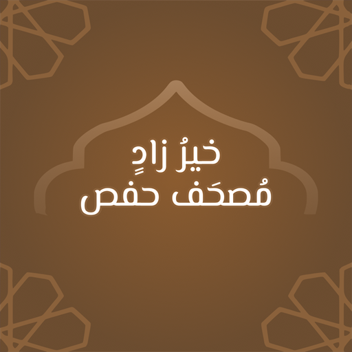 خير زاد: مصحف حفص logo