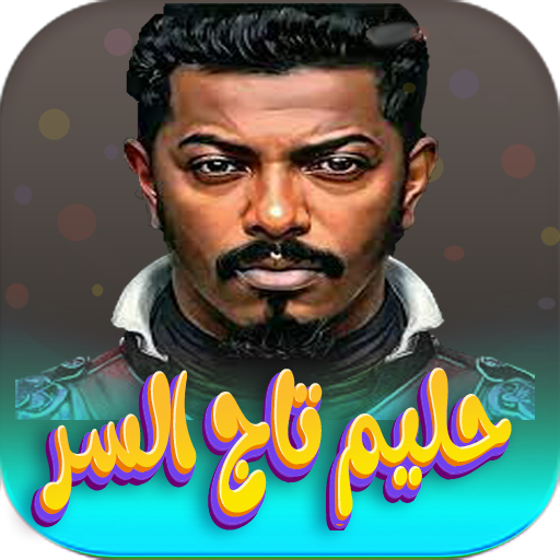 جميع اغاني حليم تاج السر 2024 logo