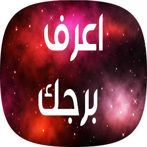 اعرف برجك - برجك بدون نت विंडोज़ पर डाउनलोड करें