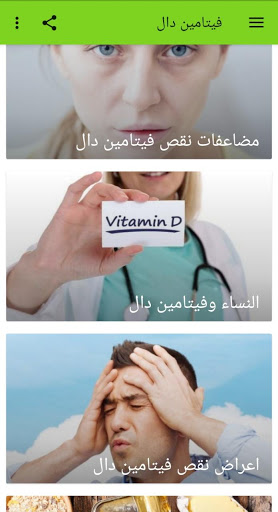 فيتامين دال نقصه وعلاجه