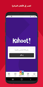 Kahoot!: لعب وإنشاء فوازير