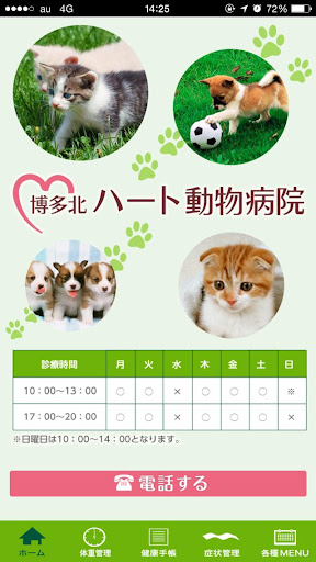 Android application 博多北ハート動物病院 screenshort