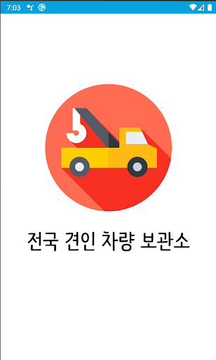 Android application 견인 차량 보관소 - 수리비 조회 타이어 엔진오일 보험 screenshort