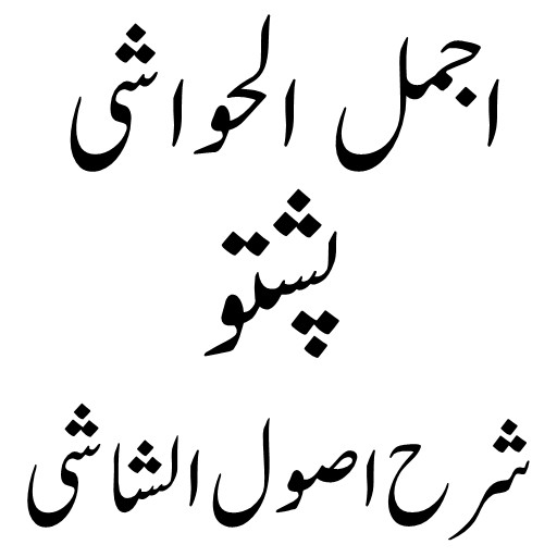 اجمل الحواشی پشتو logo