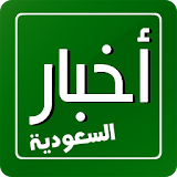 AkhbarSaudiaPro - Saudi News icon