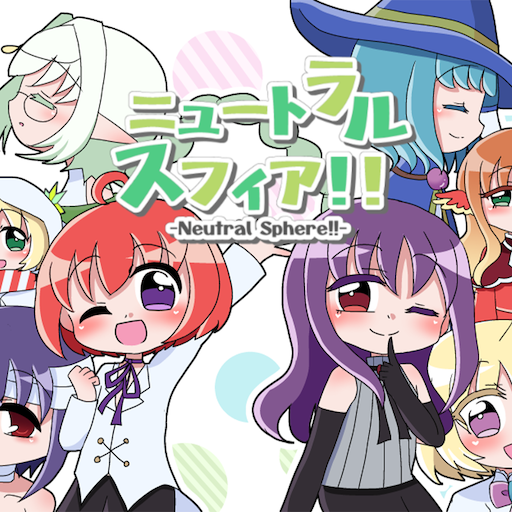 ニュートラルスフィア！！ logo