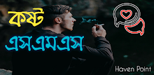 Sad SMS Bangla ( কষ্ট SMS ) APK