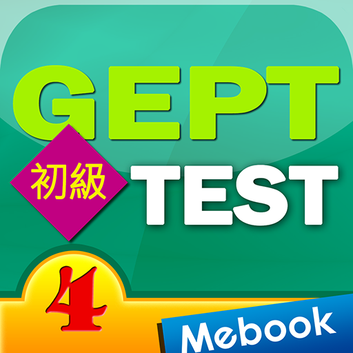 GEPT英檢初級測驗及解析4 logo