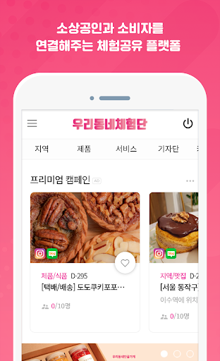 Android application 우리동네체험단 screenshort