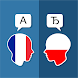 フランス語ポーランド語翻訳 - Androidアプリ