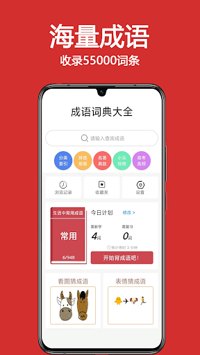 Android application 成语词典大全 screenshort