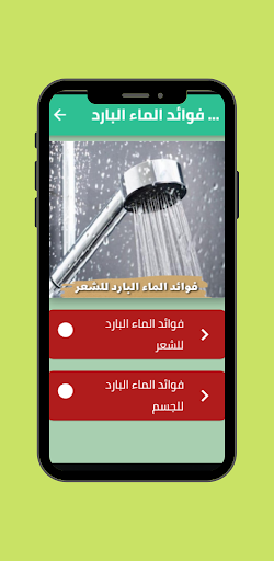 Android application فوائد الماء البارد للشعر screenshort