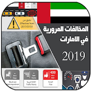 Top 20 Tools Apps Like مخالفات المرور الاماراتية -اخر اصدار 2020 - Best Alternatives