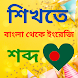 Learn English To Bangla বাংলা - Androidアプリ