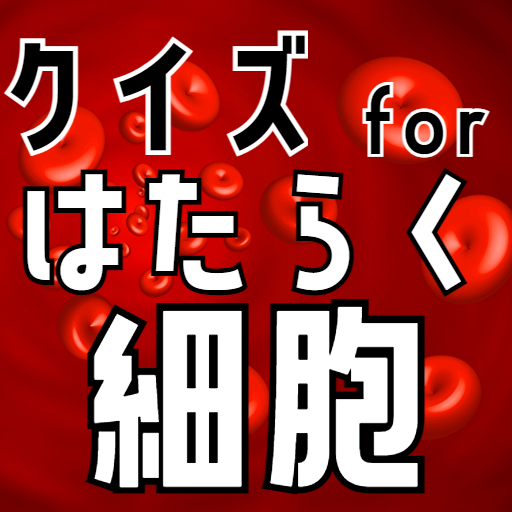 クイズ for はたらく細胞（はたらくさいぼう）ゲームアプリ logo
