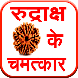 Rudraksh ke Chamatkar icon