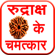 Rudraksh ke Chamatkar