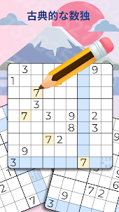 Sudoku - 頭脳パズルゲーム、数学問題 ナンプレ