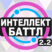 Интеллект-баттл