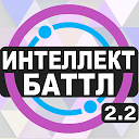 下载 Интеллект-баттл 安装 最新 APK 下载程序