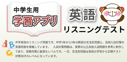 中学英語リスニング Google Play 上的应用