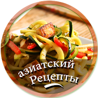 Азиатские рецепты Бесплатные