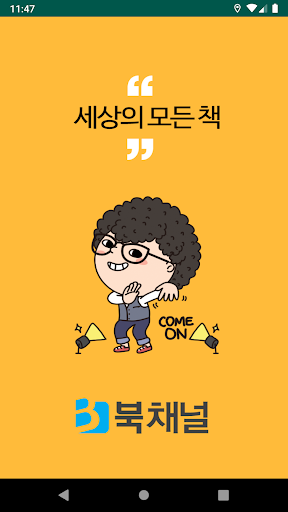 Android application 북채널 screenshort