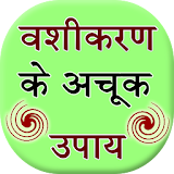 Vashikaran Ke Achook Upay icon