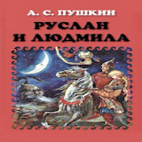 Руслан и Людмила    А.С.Пушкин icon