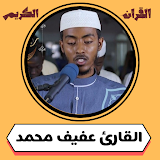 عفيف محمد تاج القرآن الكريمmp3 icon