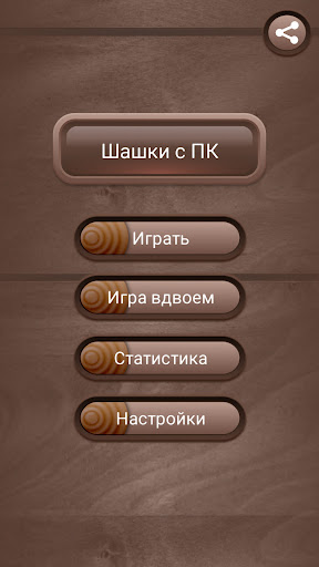 Шашки онлайн на двоих русские Screen 3