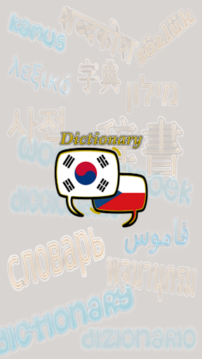 Android application Czech Korean Dictionary screenshort