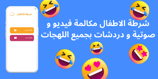 شرطة الاطفال 2023 Screenshot 1 - AppWisp.com