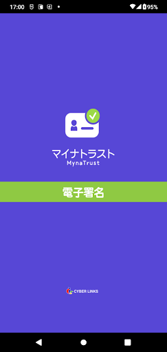 Android application マイナトラスト電子署名 screenshort