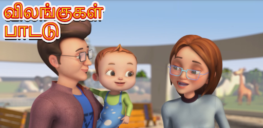 Download Kids Tamil Nursery Rhymes And Songs Offline Apps On Google Play