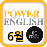 EBS FM Power English(2013.6월호) icon