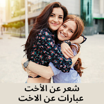 Cover Image of 下载 شعر عن الأخت - عبارات عن الاخت  APK
