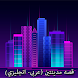 قصه مدينتين (عربى - انجليزي) - Androidアプリ