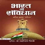 Cover Image of 下载 भारत का संविधान Hindi Book  APK
