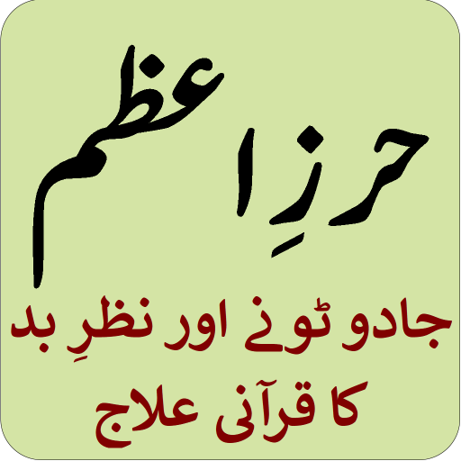 Hirz e Azam -جادو ٹونے کا علاج logo