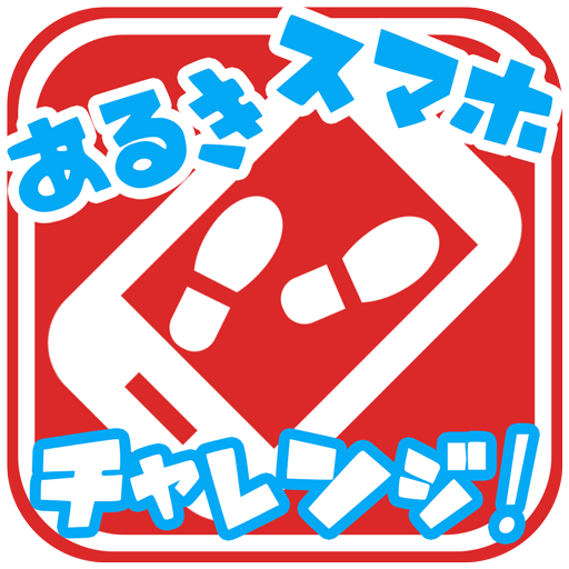 歩きスマホチャレンジ！