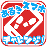 Cover Image of Download 歩きスマホチャレンジ！  APK