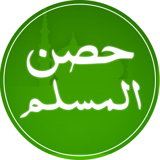 حصن المسلم مكتوب logo