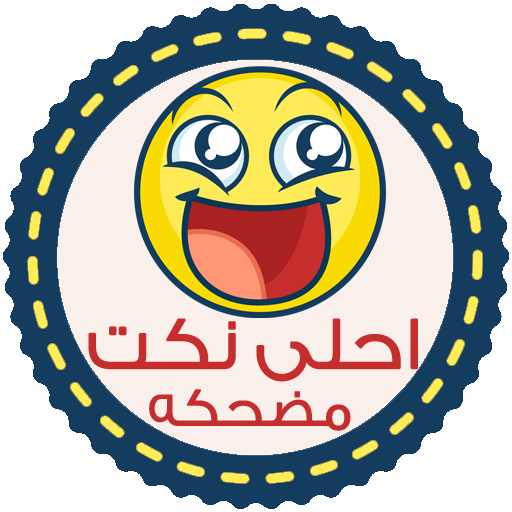 Download نكت مضحكه - بدون انترنت 4.8 Apk for android
