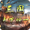 三国天下归一：群英版